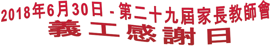 2018年6月30日 - 第二十九屆家長教師會 義工感謝日 