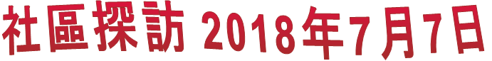 社區探訪 2018年7月7日