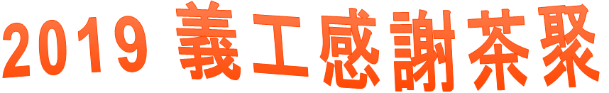 2019 義工感謝茶聚