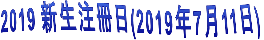 2019 新生注冊日(2019年7月11日)
