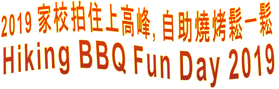 2019 家校拍住上高峰, 自助燒烤鬆一鬆 Hiking BBQ Fun Day 2019