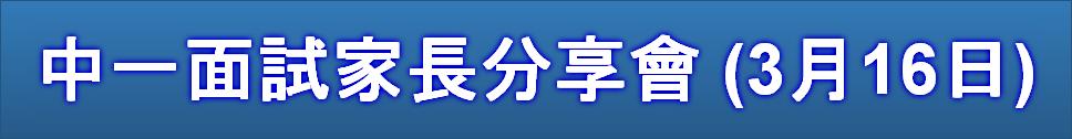 中一面試家長分享會 (3月16日)