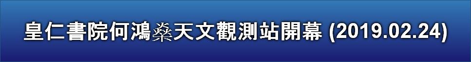 皇仁書院何鴻燊天文觀測站開幕 (2019.02.24)